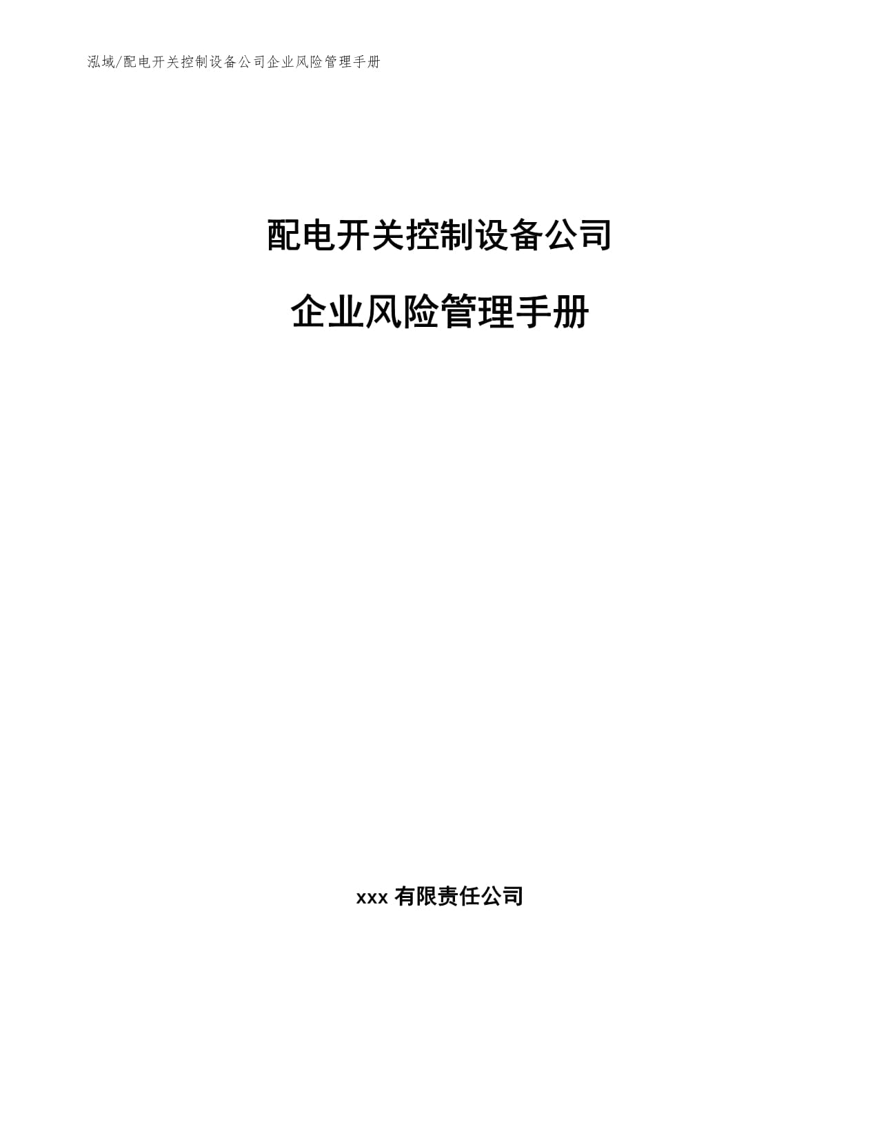配电开关控制设备公司企业风险管理手册(范文)